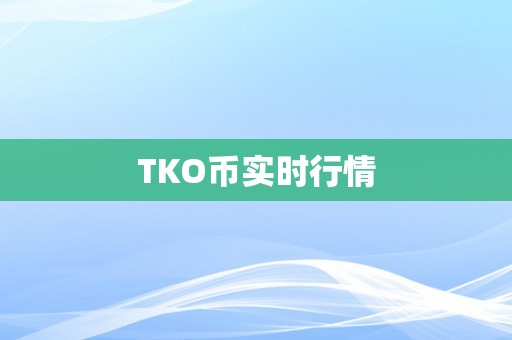 TKO币实时行情