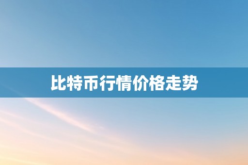 比特币行情价格走势