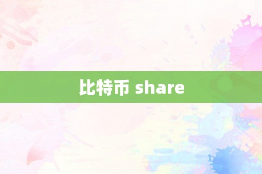 比特币 share