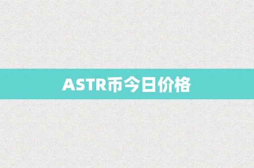 ASTR币今日价格