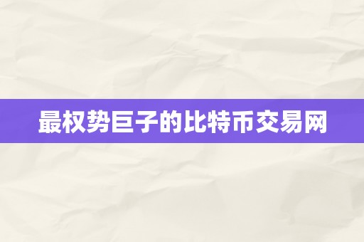 最权势巨子的比特币交易网