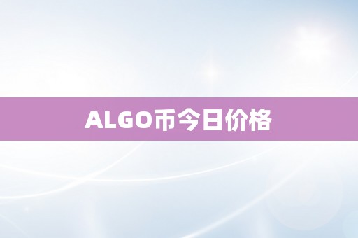 ALGO币今日价格