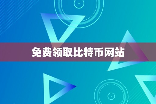 免费领取比特币网站