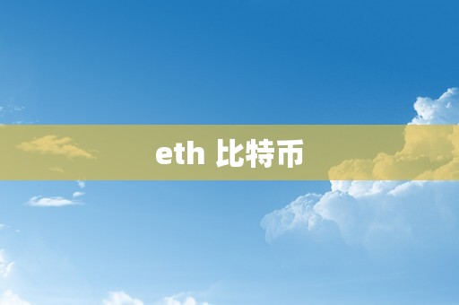 eth 比特币