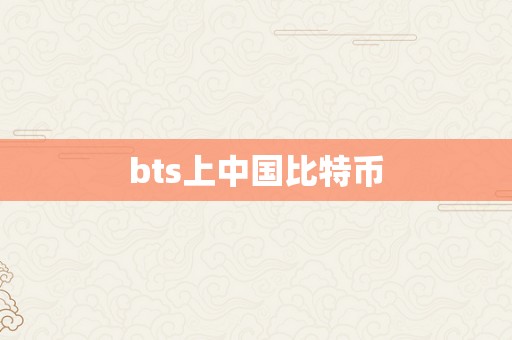 bts上中国比特币