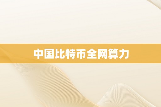 中国比特币全网算力