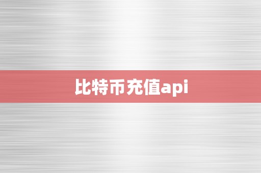 比特币充值api