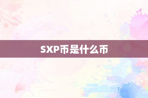 SXP币是什么币