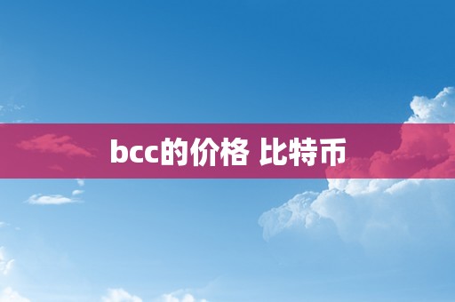 bcc的价格 比特币