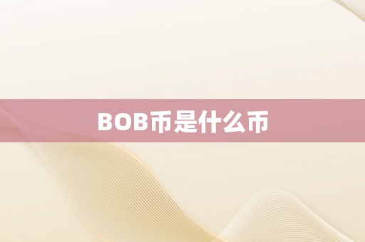 BOB币是什么币