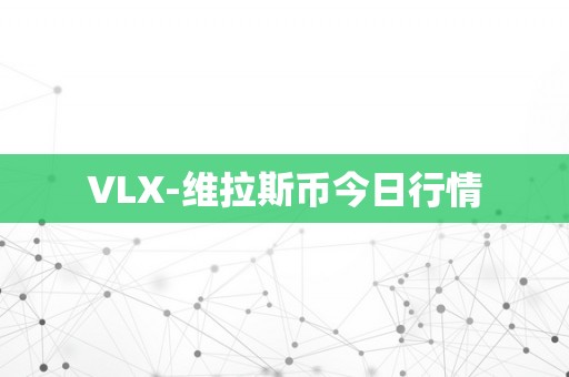 VLX-维拉斯币今日行情