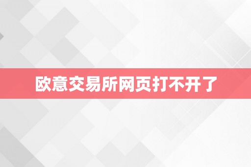 欧意交易所网页打不开了