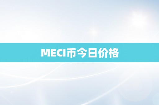 MECI币今日价格