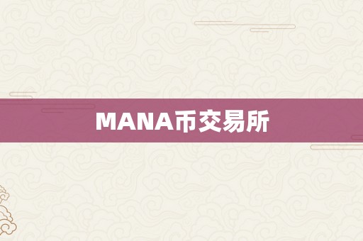 MANA币交易所