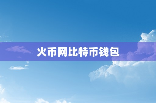 火币网比特币钱包