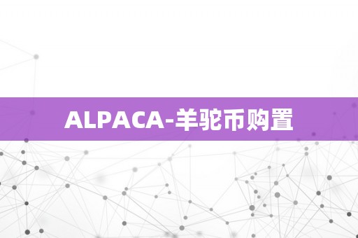 ALPACA-羊驼币购置