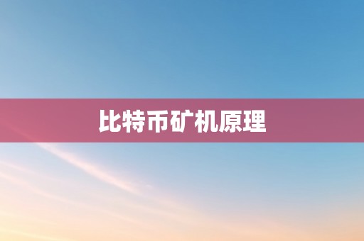 比特币矿机原理