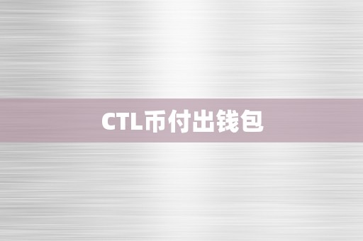 CTL币付出钱包