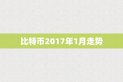 比特币2017年1月走势