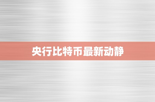 央行比特币最新动静