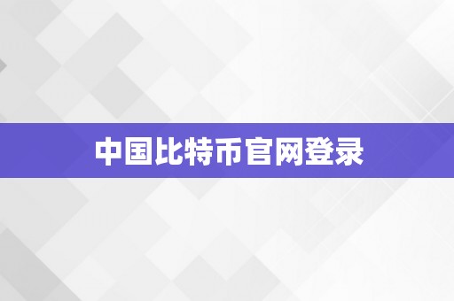 中国比特币官网登录