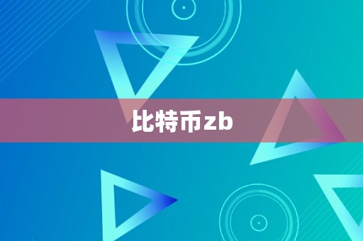 比特币zb