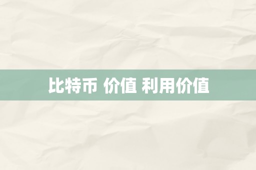 比特币 价值 利用价值