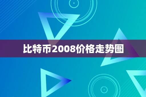 比特币2008价格走势图