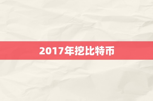 2017年挖比特币