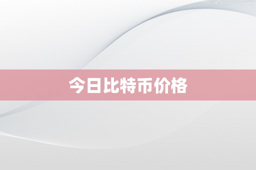 今日比特币价格