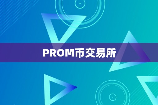 PROM币交易所