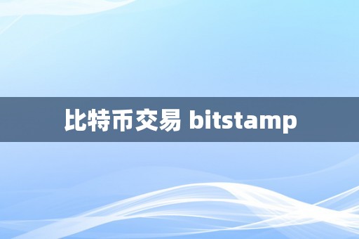 比特币交易 bitstamp