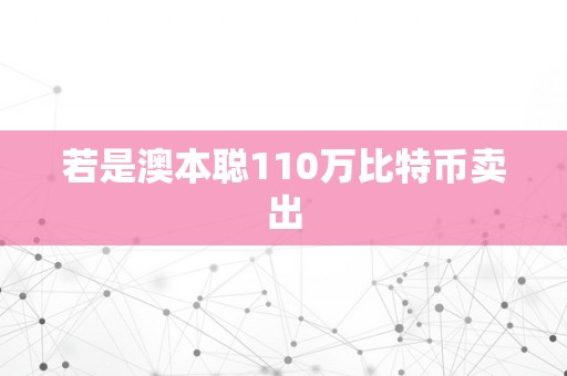 若是澳本聪110万比特币卖出