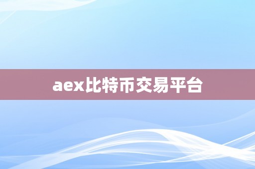 aex比特币交易平台