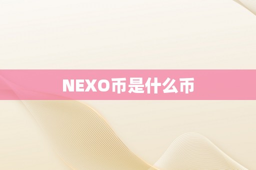 NEXO币是什么币