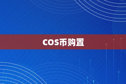 COS币购置