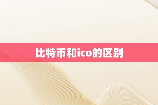 比特币和ico的区别