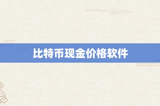 比特币现金价格软件