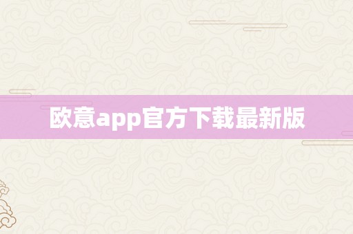 欧意app官方下载最新版