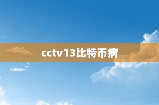 cctv13比特币病