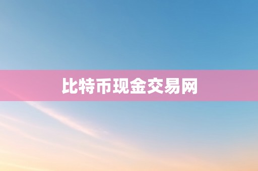 比特币现金交易网