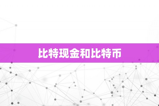 比特现金和比特币