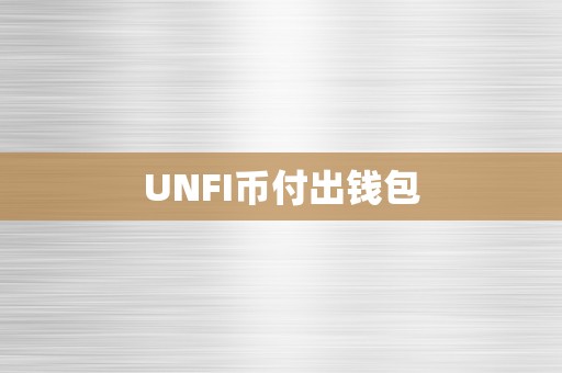 UNFI币付出钱包