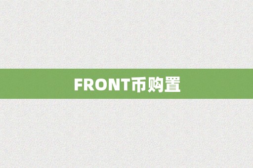 FRONT币购置