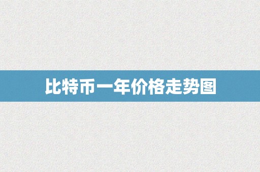 比特币一年价格走势图