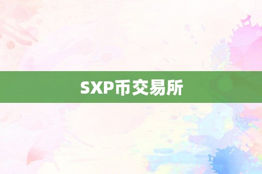 SXP币交易所