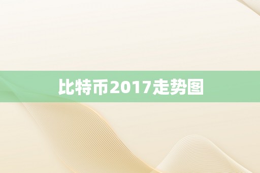 比特币2017走势图