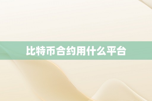 比特币合约用什么平台