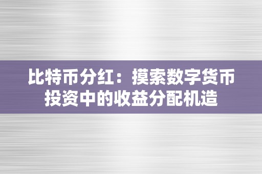 比特币分红：摸索数字货币投资中的收益分配机造