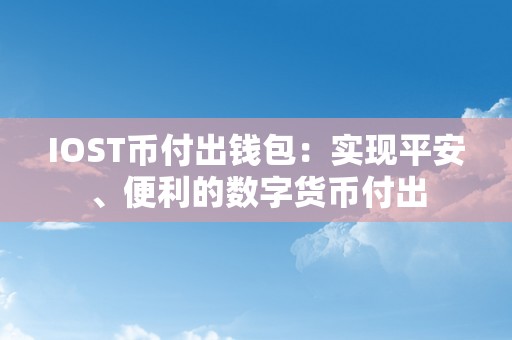 IOST币付出钱包：实现平安、便利的数字货币付出